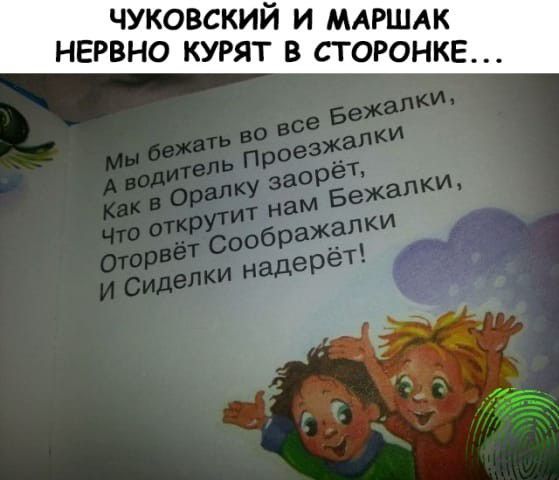чуковский и млгшдк нервно курят в сторонке