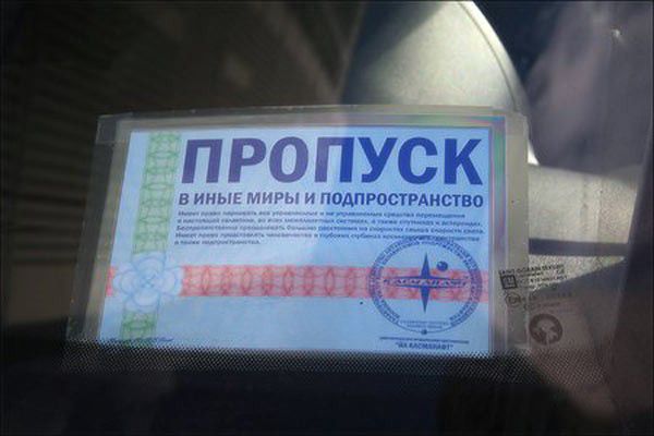 ПРОПУСК