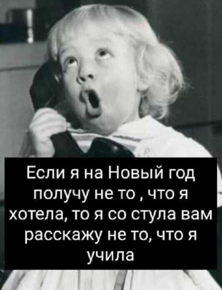 Если я на Новый год получу не точто я хотела то я со стула вам расскажу не то что я учила