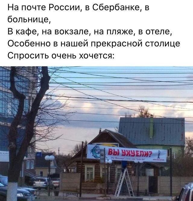 На почте России в Сбербанке в больнице В кафе на вокзале на пляже в отеле Особенно в нашей прекрасной столице Спросить очень хочется