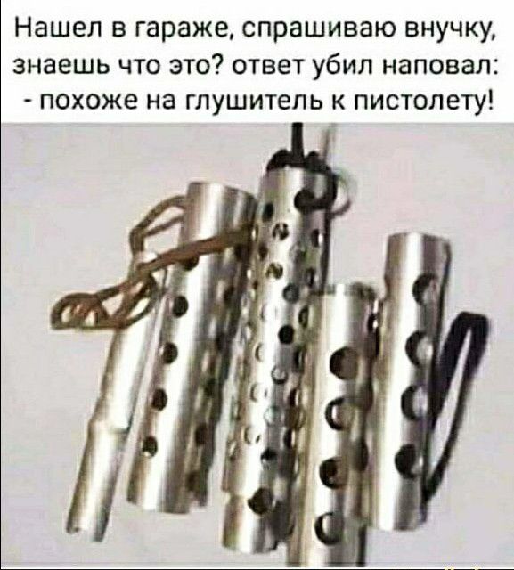 Нашел в гараже спрашиваю внучку знаешь что это ответ убил наповал похоже на глушитель к пистолету