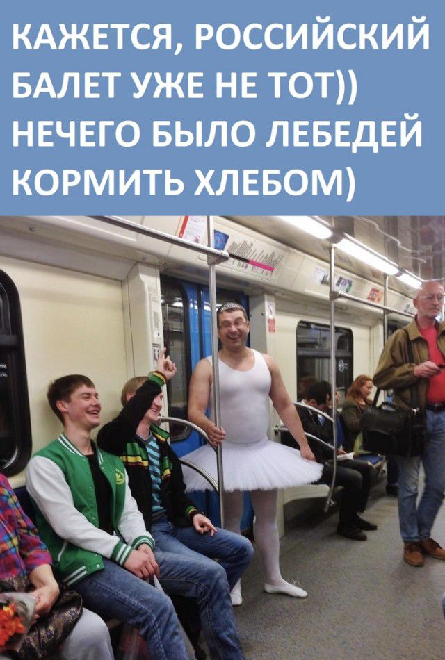 КАЖЕТСЯ российский БАЛЕТ уже не тот нвчего БЫЛО ЛЕБЕДЕЙ кормить ХЛЕБОМ