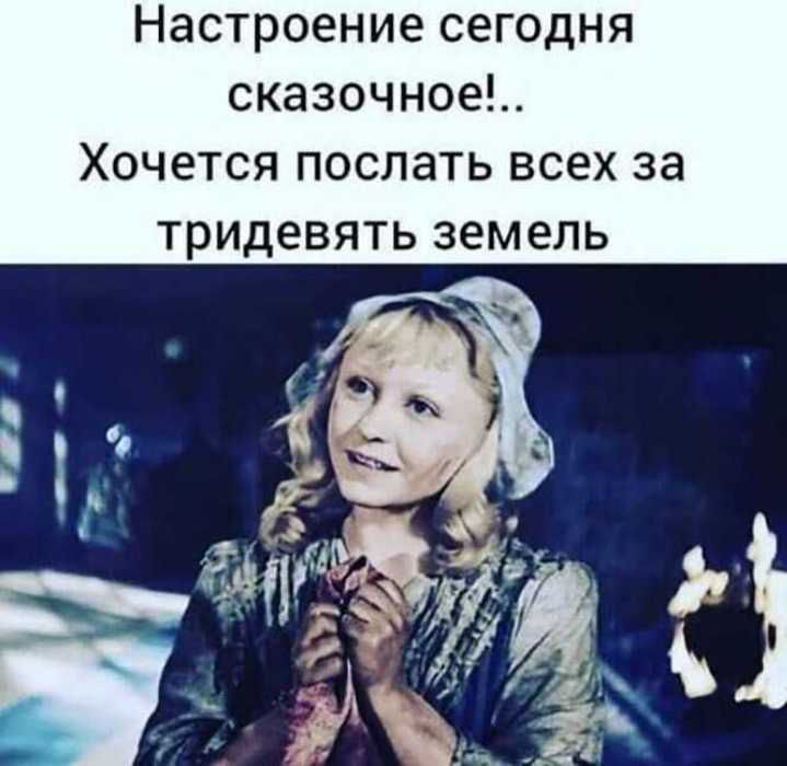 Настроение сегодня сказочное Хочется поспать всех за тридевять земель