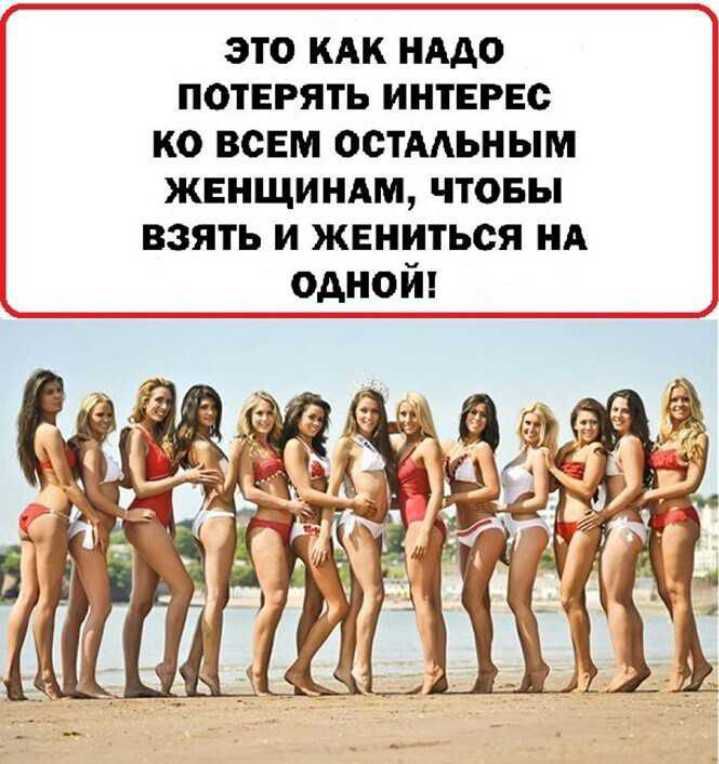 это или нддо потерять интерес ко всем остмьным женщиндм чтоеы взять и жениться ид одной