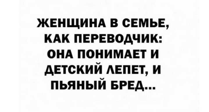 женщииА в семье КАК переводчик онд понимдет и детский Аепет и пьяный БРЕА
