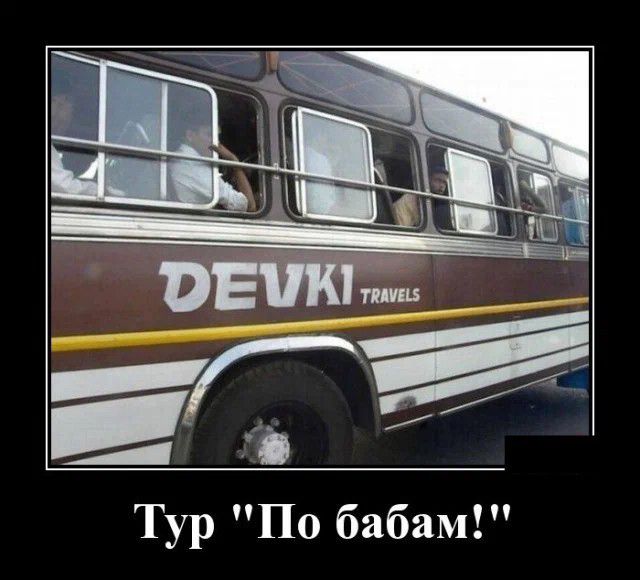 Тур По бабам