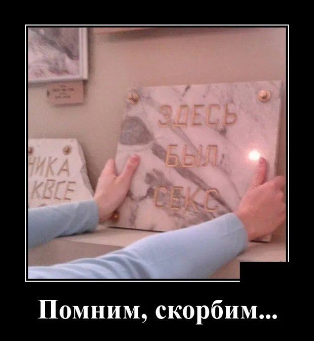 Помним скорбим