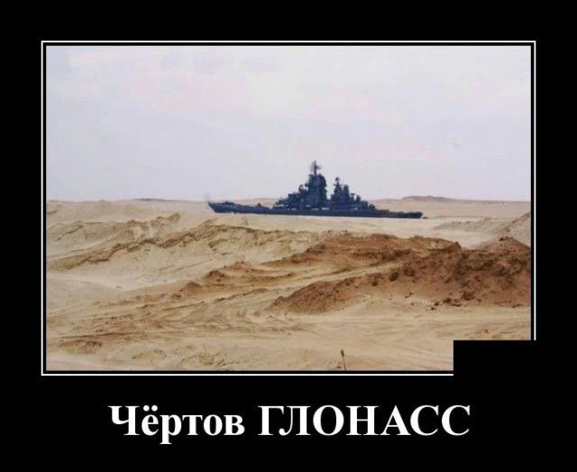 Чёртов ГЛОНАСС