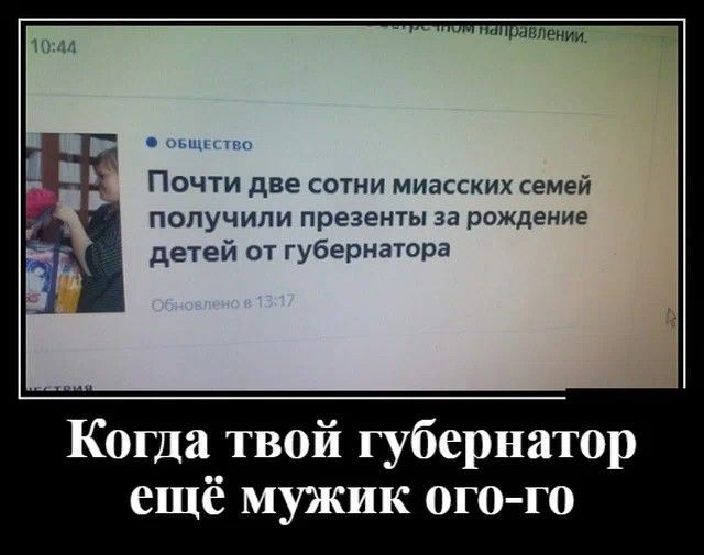 Почти дне сотни миассхих семей получили Презенты за рождение детей от губЭПЮтора Коша твой губернатор ещё мужик ого го