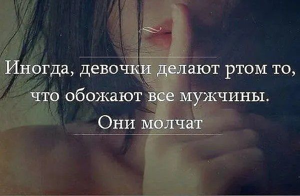 Иногда девочки делают ртом то что обожают все мужчины ОНИ молчат_