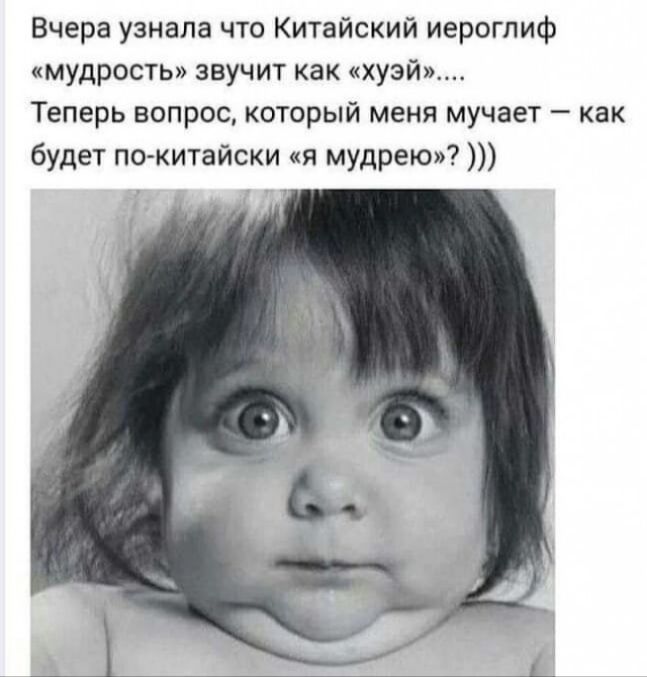 Вчера узнала что Китайский иероглиф мудрость звучит как муай Теперь вопрос который меня мучает как будет по китайски ця мудрею