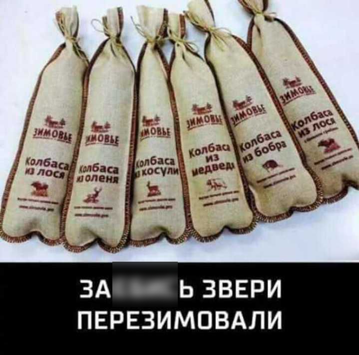 ЗАЕБИСЬ ЗВЕРИ ПЕРЕЗИМПВАЛИ