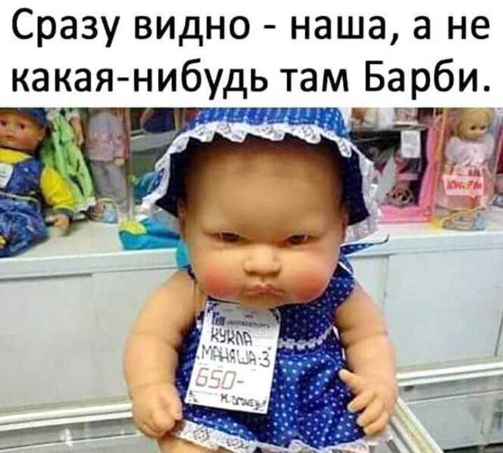 Сразу видно наша а не какая нибудь там Барби