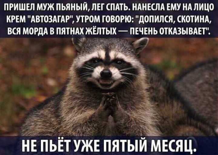 ПРИШЕЛ МУЖ ПЬЯНЫЙ МГ ПАТЬ НАМЕША ЕМУ НА ЛИЦО КРЕМ АВТОЗАГАР УТРОМ ГОВОРЮ дОПИЛЕЯ ИШИМ ЕЯ МОРдА В ПЯАХ ЖЁЛТЫХ П ЕЧШЬ ОТШЫВАЕТ НЕ ПЬЁТЦУЖЕ ПЯТЫЙ МЕСЯЦ