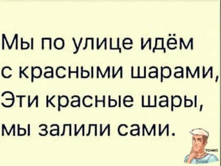 Мы по улице идём с красными шарами Эти красные шары мы залили сами