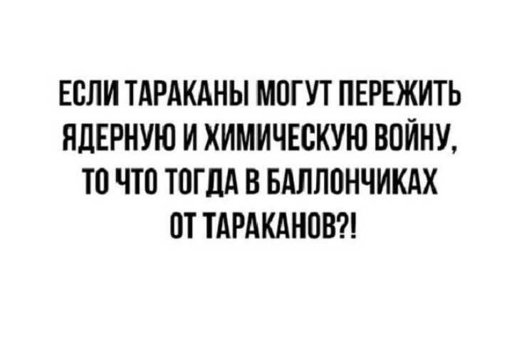 ЕСЛИ ТАРАКАНЫ МОГУТ ПЕРЕЖИТЬ ЯЛЕРНУЮ И ХИМИЧЕБКУЮ ВОЙНУ ТП что ТПГПА В БАЛППНЧИКАХ ПТ ТАРАКАНПВ