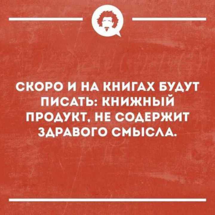 _Ф СКОРО И НА КНИГАХ БУАУТ ПИСАТЬ КНИЖНЫЙ ПРОАУКТ НЕ СОАЕРЖИТ ЗАРАВОГО СМЫСАА