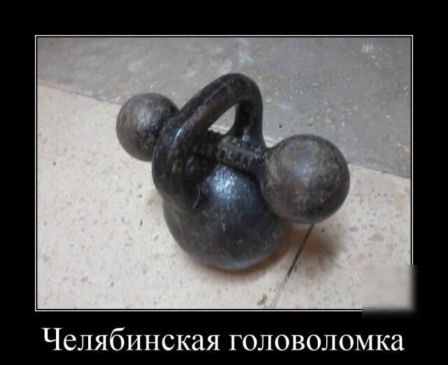 Челябинская головоломка
