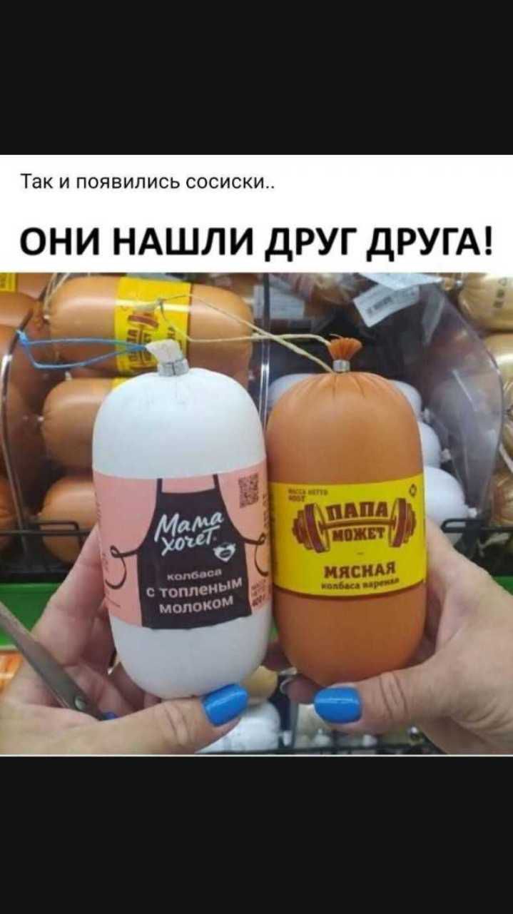 Так и появились сосиски ОНИ НАШЛИ дРУГ дРУГА