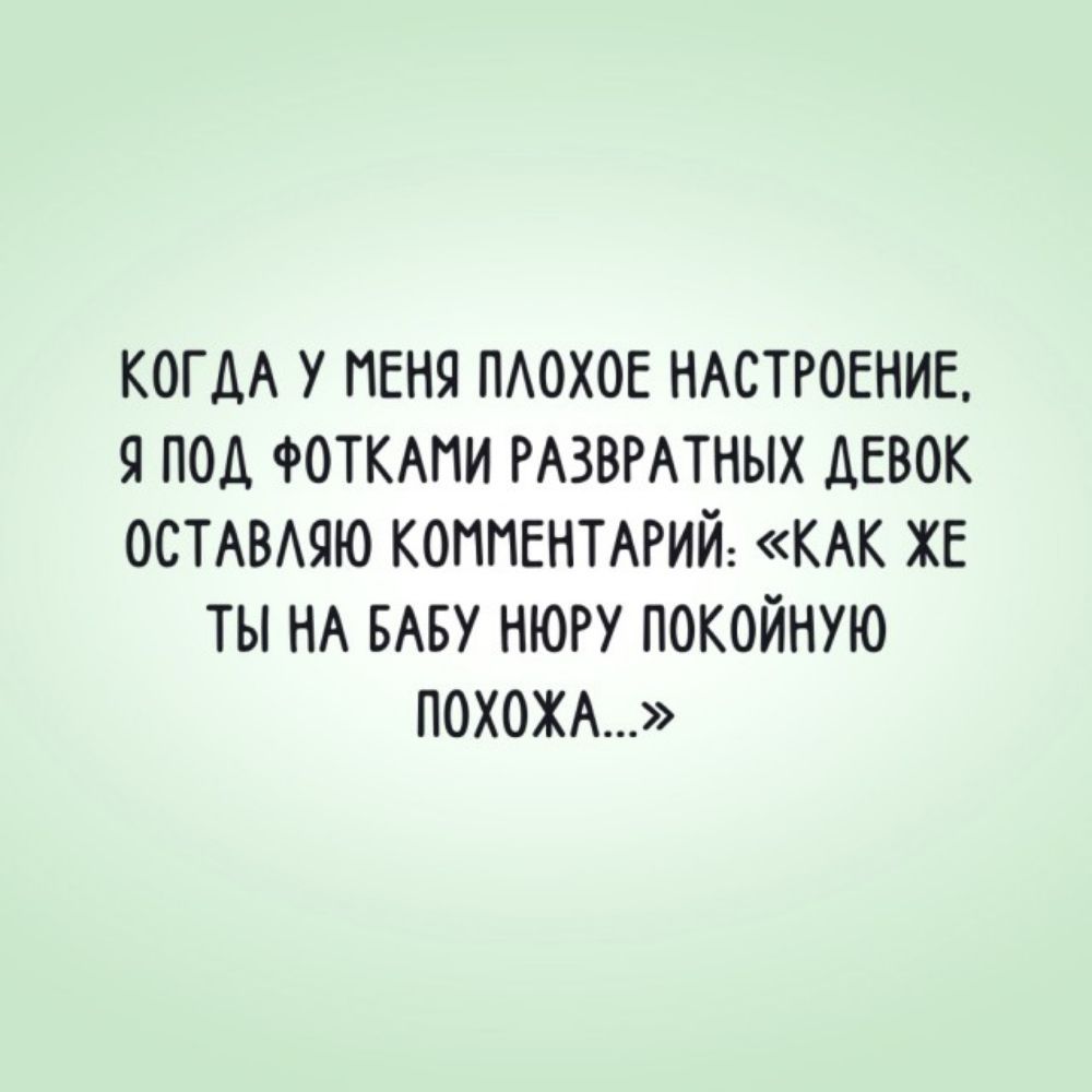 КОГДА У МЕНЯ ПАОХОЕ НАСТРОЕНИЕ 9 под ФОТКАНИ РАЗВРАТНЫХ АЕВОК ОСТАВАЯЮ КОММЕНТАРИЙ КАК ХЕ ТЫ НА БАБУ НЮРУ ПОКОЙНУЮ ПОХОХА