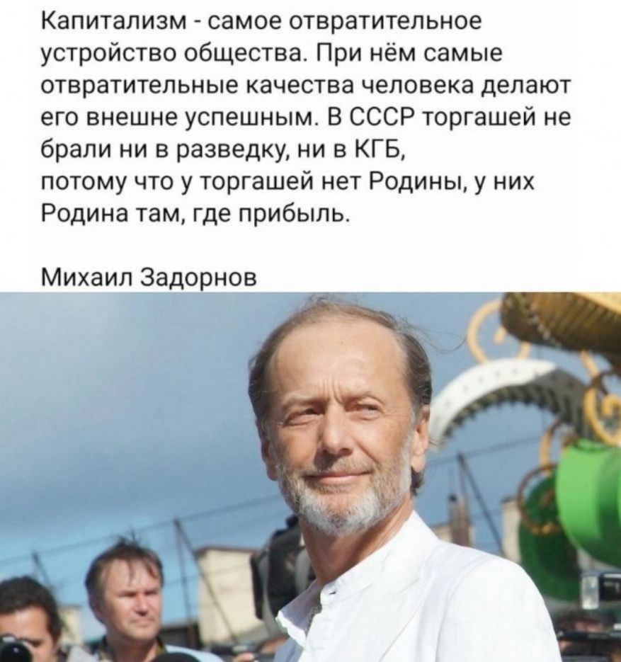 Капитализм _ самое отвратительное устройство общества При нём самые отвратительные качества человека делают его внешне успешным В СССР торташей не брали ни в разведку ни в КГБ потому что у торгашей нет Родины у них Родина там где прибыль Михаил Задорнов