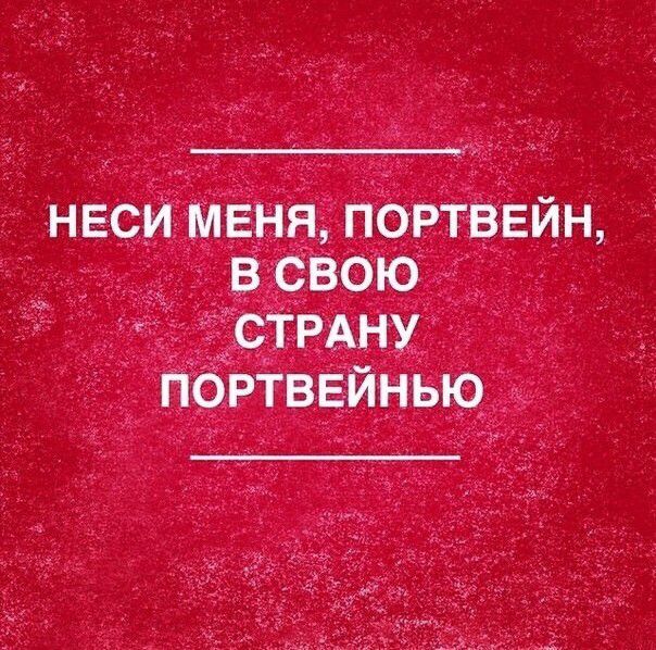 неси меня портвейн в свою СТРАНУ портвейнью