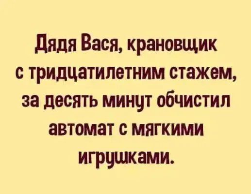 дядя Вася крановщик с тридцатилетним стажем за десять минцт обчистил автомат с мягкими игрцшками