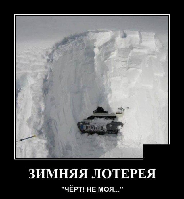 ЗИМНЯЯ ЛОТЕРЕЯ ЧЁРТ НЕ МОЯ