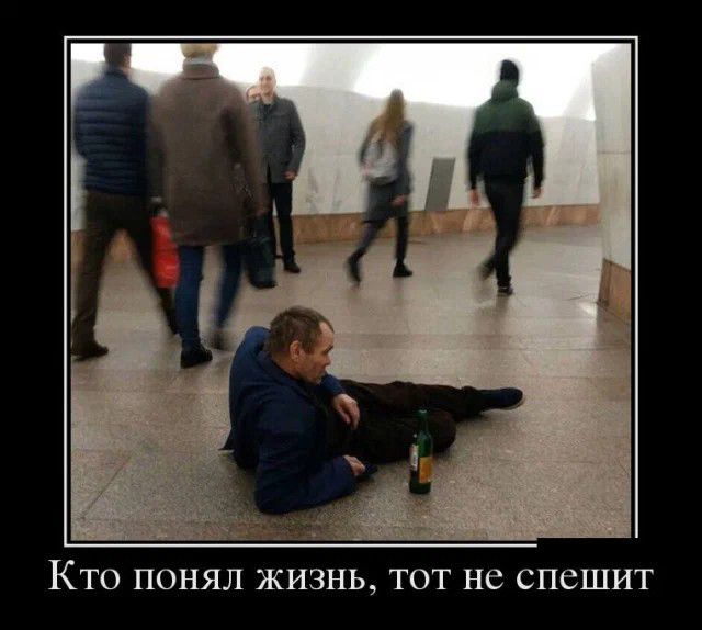 КТО ПОНЯЛ ЖИЗНЬ ТОТ не спешит