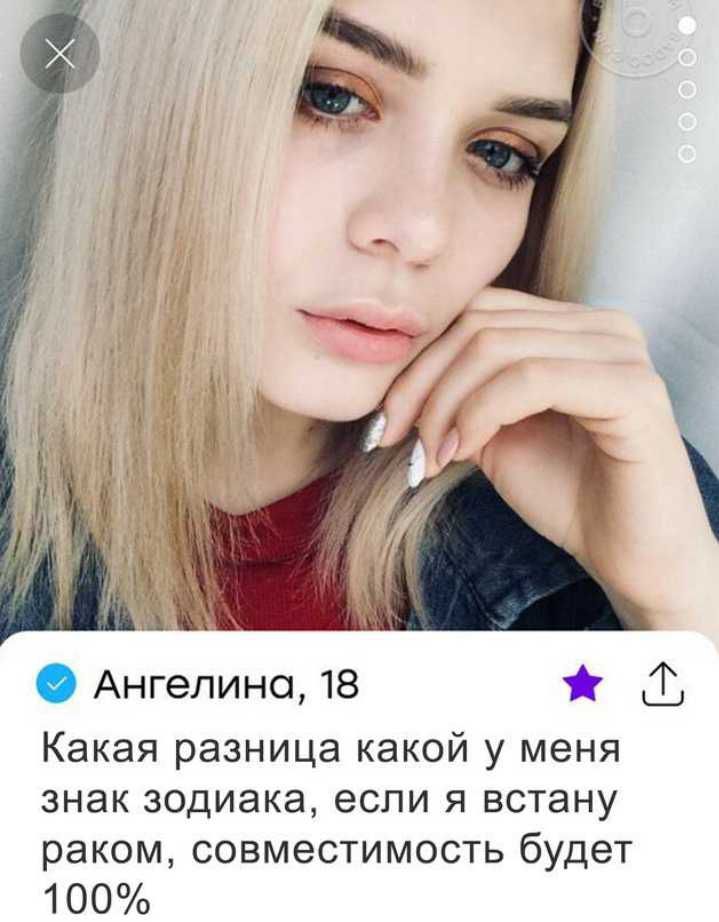 Ангелина 18 Т Какая разница какой у меня знак зодиака если я встану раком совместимость будет 100