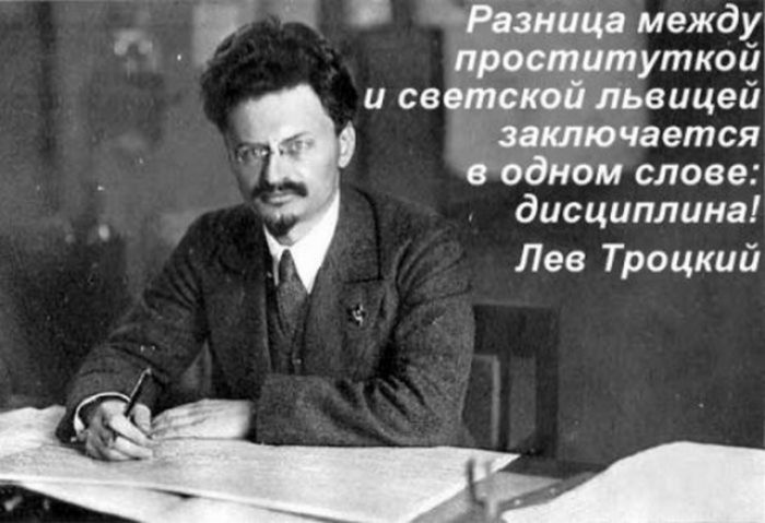 ид _Ермшцд между иттитуткой Ц СБЧПСЁЁ льеицей иимючвется говном слове дисциплина Лев Троцкий