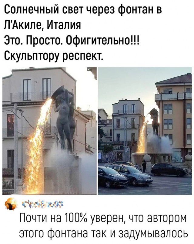 Солнечный свет через фонтан в ПАкипе Италия Зто Просто офигительно Скупьптору респект га Почти на 100 уверен что автором этого Фонтана так и задумывалось