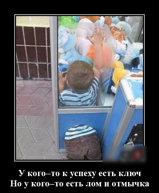 У когото к успеху есть ключ Но у кототв есть лом и отмычки и