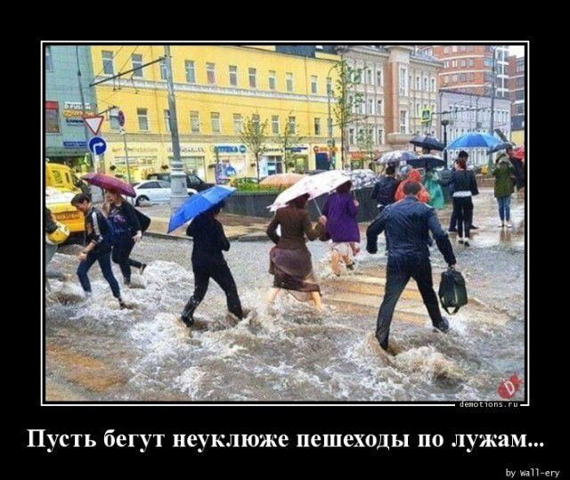Пусть бегут неуклюже пешеходы по лужам