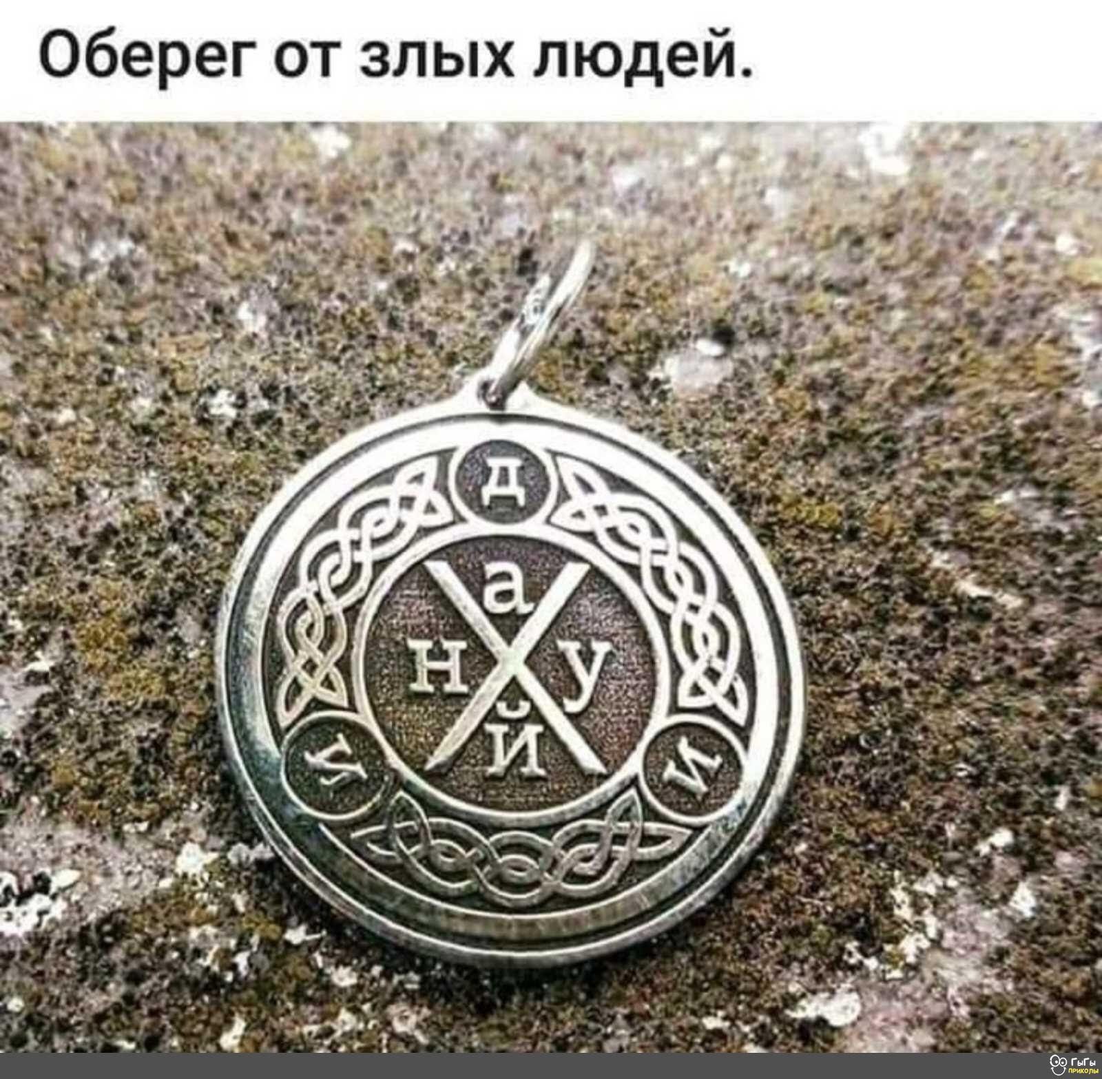 Оберег от злых людей