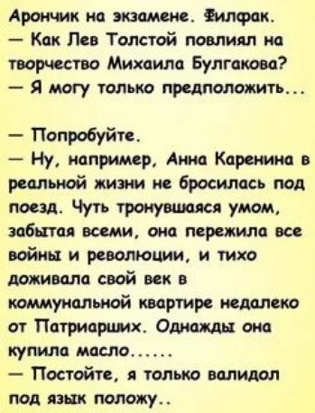 дротик на звание мифах Как Лев Толстой повлиял на творчество Михаила Булгакова Я могу только предположить Попробуйте Ну иапримдр Анна Каренина реальной жизни и бросилась под поезд Чуть троиувшаяся умом забитая асами оиа пережила все войны и роволюции и тихо Админам свой век в помиуиальиой квартире недалеко от Патриарцмх Ошщьх ока купила маша Постойте я только валидол под аш положу