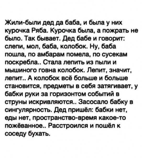 Жили были двдрд боба и был у ник курочка Риби Курочка было а пожрать но было Так бывш двд бобо и говорит спвпи мол беби колобок Ну баба пошла по амбары помола по сусеквм поскребль Стала лвпигь из пыли и мышиного говип колобок Попит значит лепит А колобок всё больше и больше поновити предметы свбя затягивает у бабки руки за горизонтом событий струны искришютсм Зиоосало бабку сиигуляриость двд пришё