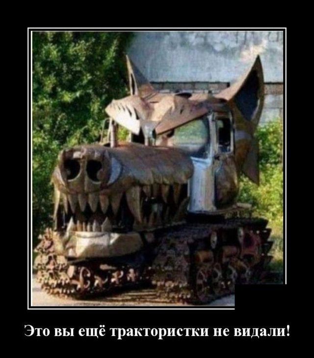 Это вы ещё трактористки не видали