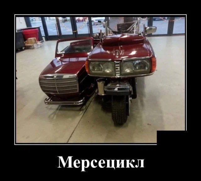 Мерсецикл