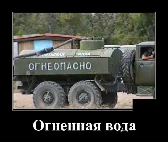 Огненная вода