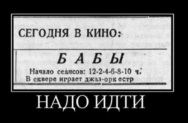 СЕГОДНЯ В КИНО БАБЫ Начало сеансов 124453 1 п игр ддк ссгр НАДО ИДТИ