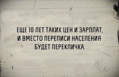гтч ЕЩЕ 10 ЛЕТ ТАКИХ ЦЕН И ЗАРПЛАТ И ВМЕСТО ПЕРЕПИЕИ НАСЕЛЕНИЯ 1 БУДЕТ ПЕРЕКЛИЧКА К А