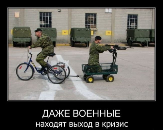 ДАЖЕ ВОЕННЫЕ находят выход в кризис