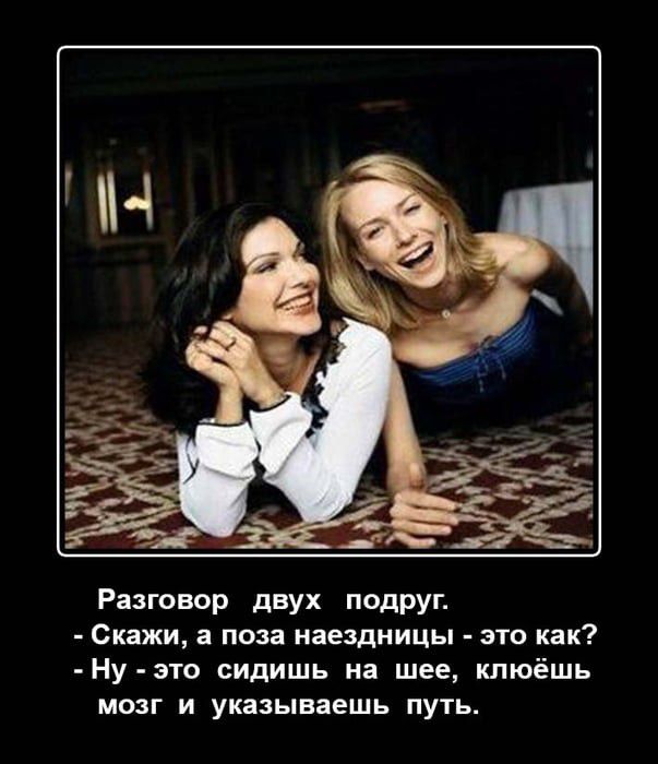 Разговор двух подруг Скажи поза наездницы это как Ну это сидишь на шее кпюёшь мозг и указываешь путь