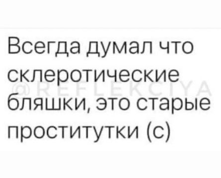 Всегда думал что склеротические бляшки это старые проститутки с