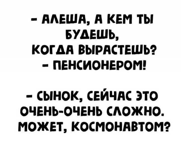 ААЕША В КЕМ ТЫ БУДЕШЬ КОГДА ВЫРЛСТЕШЬ ПЕНСИОНЕРОП сынок свйчяс это очень очень можно может котондвтот