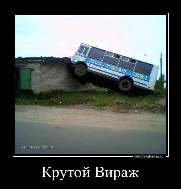 Крутой Вираж