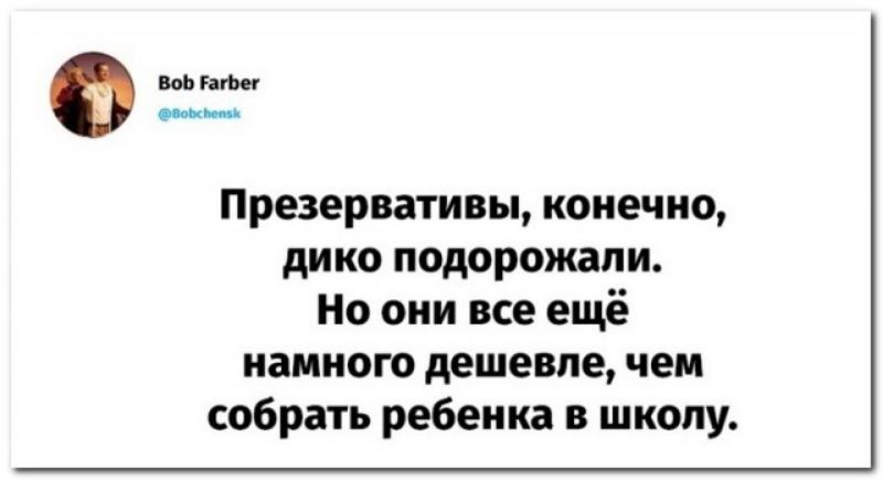 вы Презервативы конечно дико подорожали Но они все ещё намного дешевле чем собрать ребенка в школу