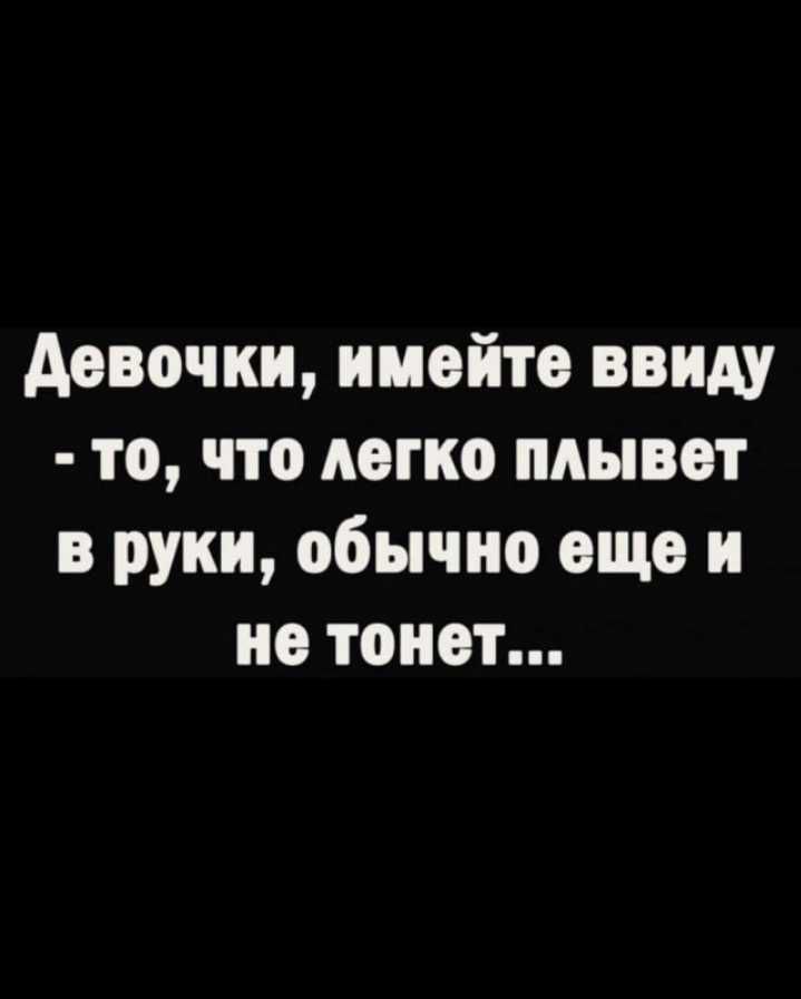 девочки имейте ввиду то что легко плывет в руки обычно еще и не тонет