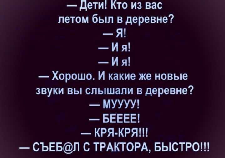 Дети Кто из нас летом был в деревне Я И я И я Хорошо И какие же новые звуки вы слышали в деревне МУУУУ БЕЕЕЕ КРЯ КРЯ СЪЕБП С ТРАКТОРА БЫСТРО